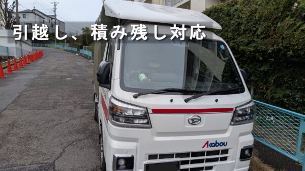 板橋区〜世田谷区の引越し後の積み残し対応｜追加配送のミニ引越し事例