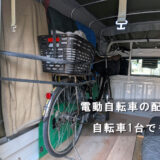 電動自転車の積込み作業の様子
