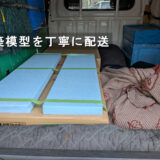 キルティングパットと毛布で固定した建築模型の様子