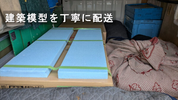 越谷市の不動産会社様から新宿区の大学へ建築模型2台を配送｜丁寧な養生で安全輸送