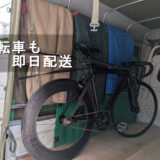 荷台に積み込んだスポーツバイクの様子