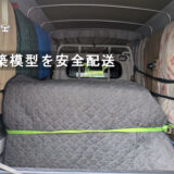 キルティングパットで固定した模型の様子