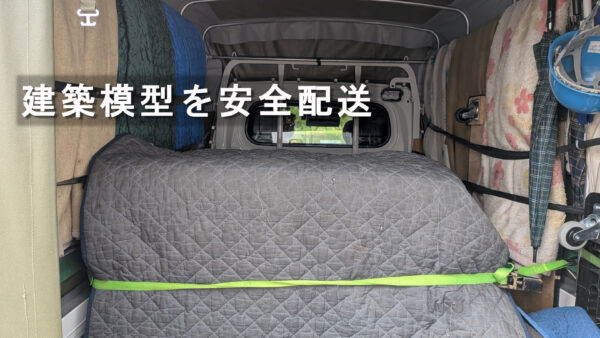 鳩山町の大学から足立区の大学へ建築模型を配送｜大学間の模型輸送もお任せください