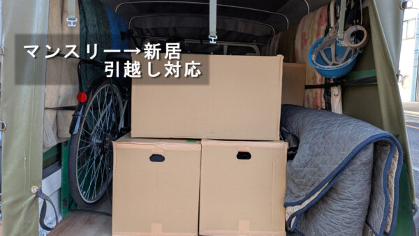 マンスリーマンションから新居へ｜松戸市→葛飾区の単身引越し事例