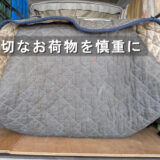 キルティングパットで養生した荷物の様子