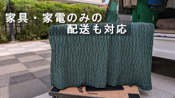 北区から板橋区へテレビ・家具3点を配送｜少量の家具家電も丁寧に対応