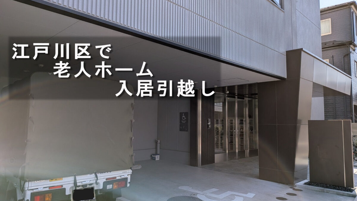 江戸川区の老人ホーム駐車場での搬入作業