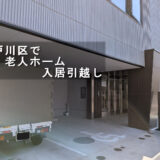 江戸川区の老人ホーム駐車場での搬入作業