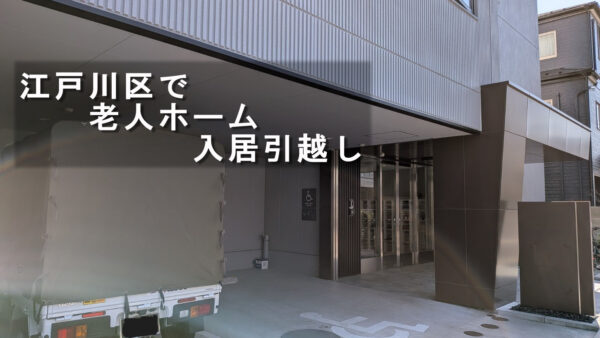 江戸川区で老人ホーム入居の引越し｜家具家電一式を丁寧・安全に配送