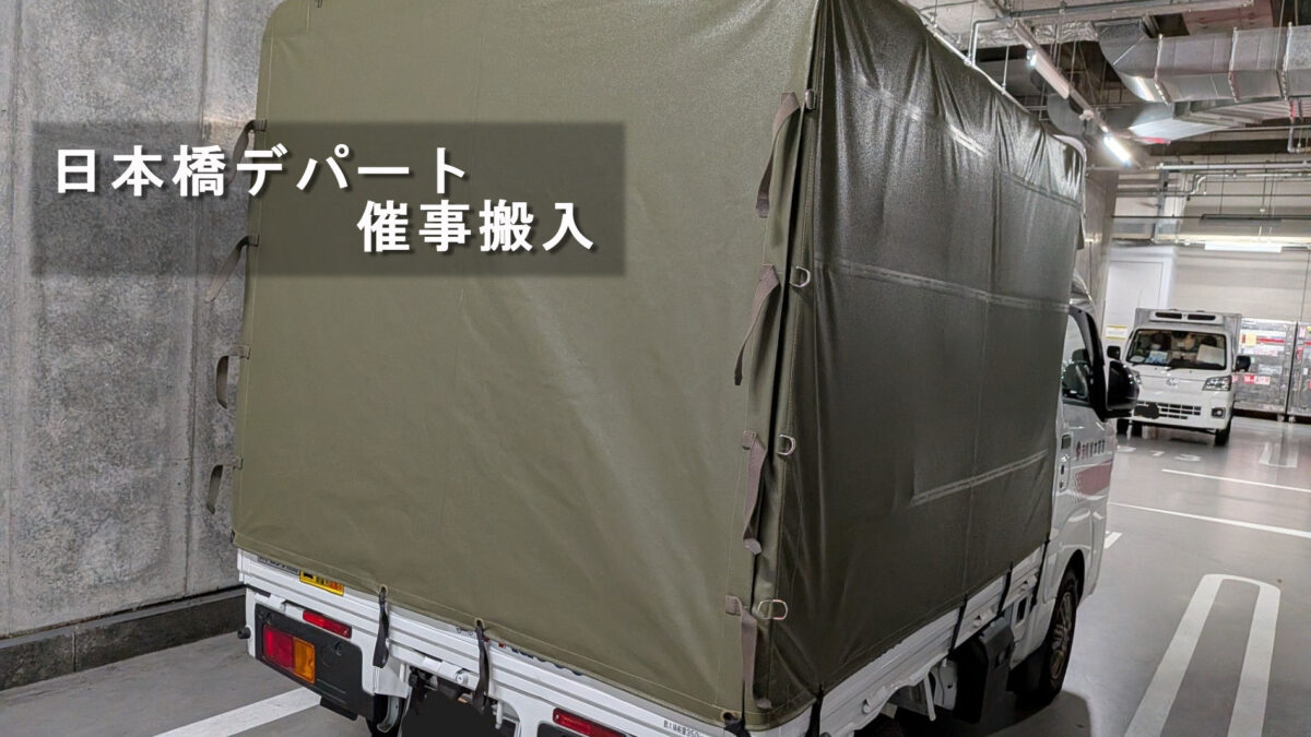 日本橋デパートの搬入口（荷捌き場）の様子