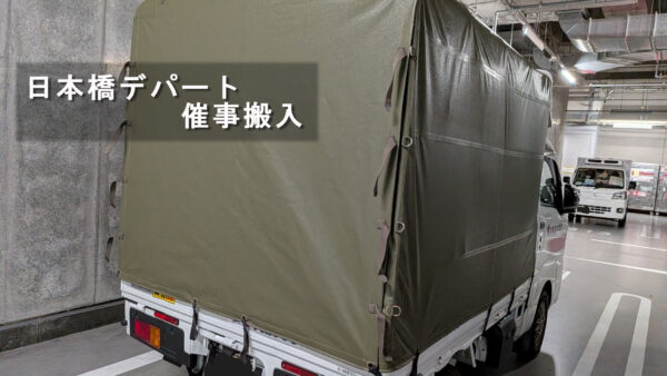 日本橋のデパート催事へ搬入｜中央区の会社様からご依頼の什器・備品配送