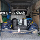 修学旅行カバンを赤帽トラックに積み込んだ様子