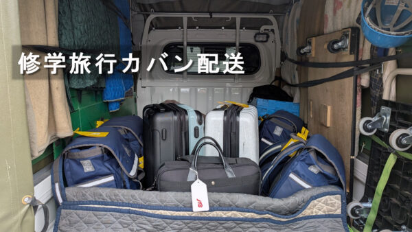 上野駅から浦安ホテルへ修学旅行カバン配送｜赤帽トラック約10台が集結した現場対応