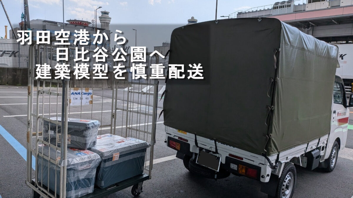 羽田空港貨物ターミナルで建築模型の積込み準備をする赤帽松本運送トラック