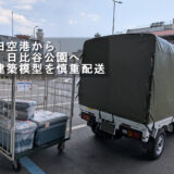 羽田空港貨物ターミナルで建築模型の積込み準備をする赤帽松本運送トラック