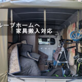 墨田区のご自宅から区内グループホームへ｜チェスト・椅子・歩行器の搬入に対応しました