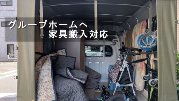 墨田区のご自宅から区内グループホームへ｜チェスト・椅子・歩行器の搬入に対応しました