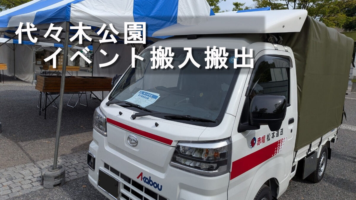代々木公園イベント会場で搬入対応する赤帽松本運送トラック