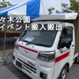 代々木公園イベントの搬入搬出に対応｜豊島区の会社様より3年連続ご依頼いただきました