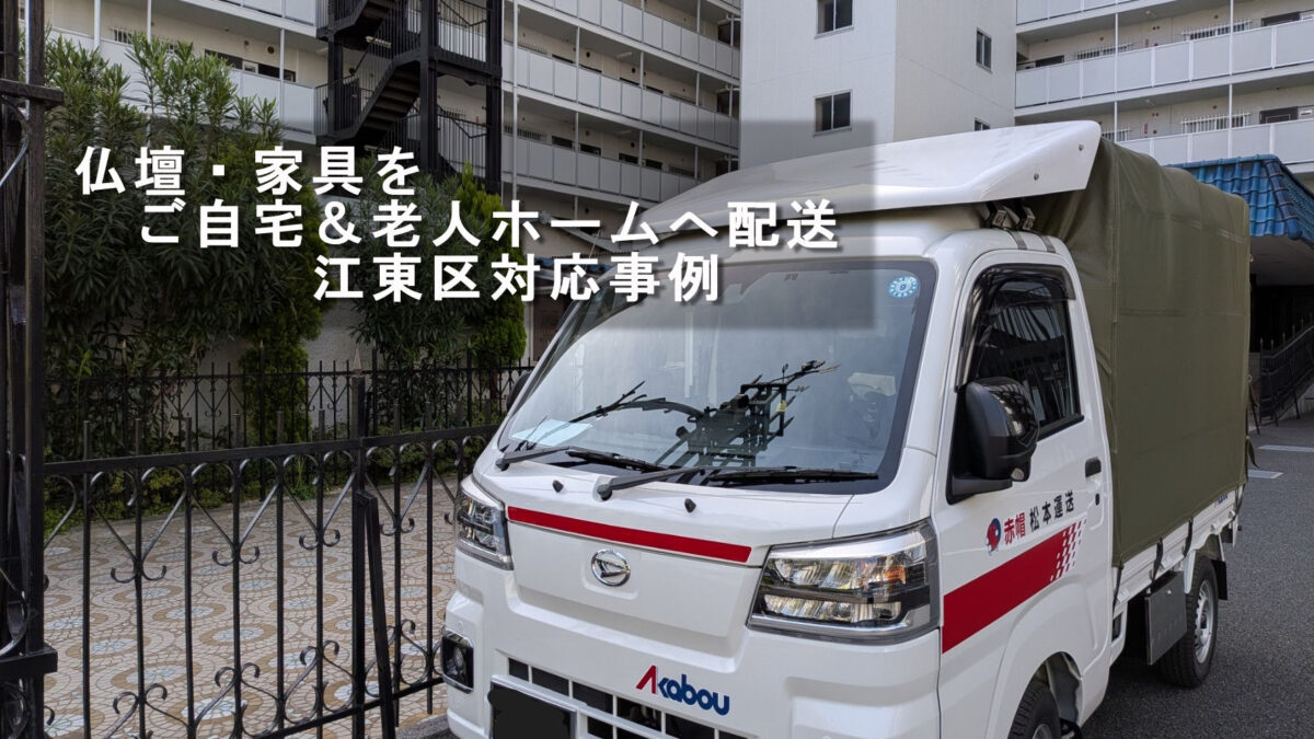 江東区マンション前に停車した赤帽松本運送の軽トラック