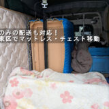 ベッドマットレスとチェストを積込みした赤帽トラック荷台
