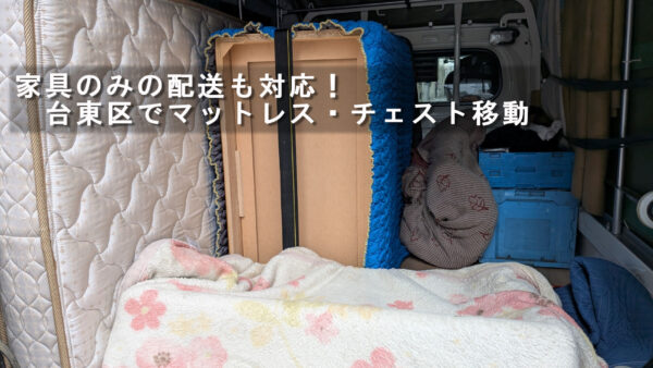 台東区でベッドマットレスとチェストの移動に対応｜家具のみの配送も赤帽松本運送へ