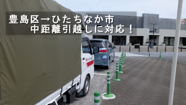 豊島区から茨城県ひたちなか市へ中距離引越し｜冷蔵庫・洗濯機をご実家まで配送しました