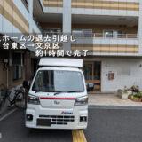 台東区の老人ホームから文京区のご自宅へ退去引越し｜1時間弱でスムーズに完了しました