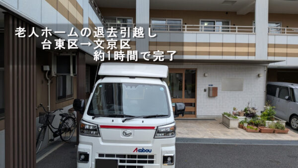 台東区の老人ホームから文京区のご自宅へ退去引越し｜1時間弱でスムーズに完了しました