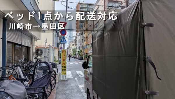 川崎市のご実家から墨田区へ｜引出し付きベッドの分解済み配送に対応しました