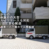 浅草のホテル前に並ぶ赤帽トラック2台 団体旅行スーツケース配送