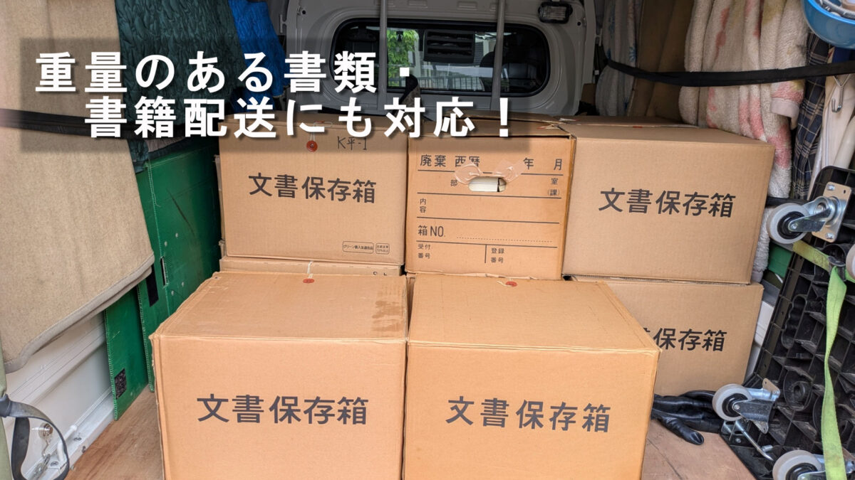 文書保管箱14箱を赤帽トラックに積込みした様子