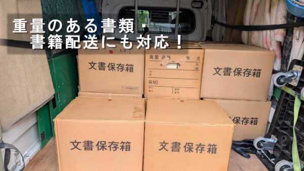 豊島区内で大量の書籍を配送｜文書保管箱14箱を赤帽トラックで運びました