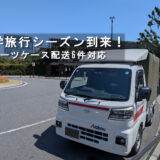 修学旅行シーズン到来！東京駅・上野駅・羽田空港からホテルまで、スーツケース配送6件に対応しました