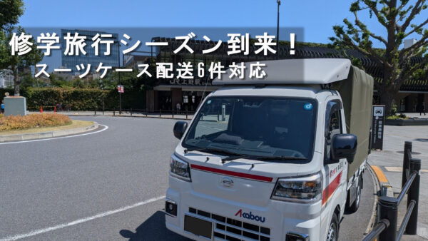 修学旅行シーズン到来！東京駅・上野駅・羽田空港からホテルまで、スーツケース配送6件に対応しました