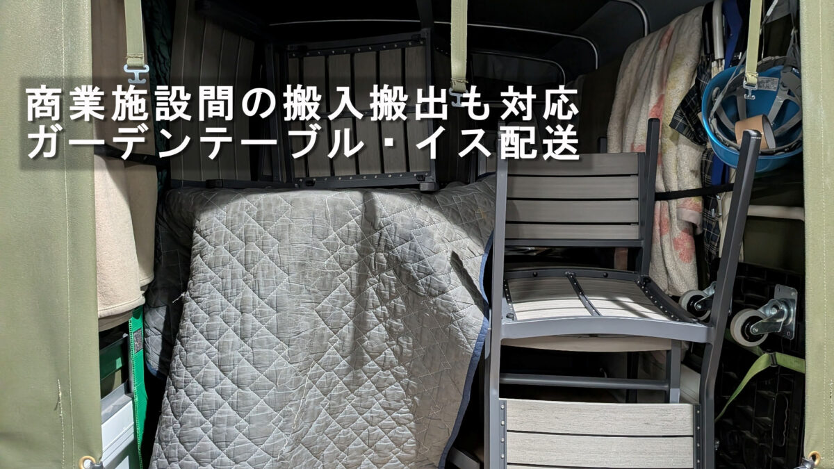 ガーデンテーブルと椅子を積載した赤帽トラック1号車