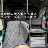 ガーデンテーブルと椅子を積載した赤帽トラック1号車