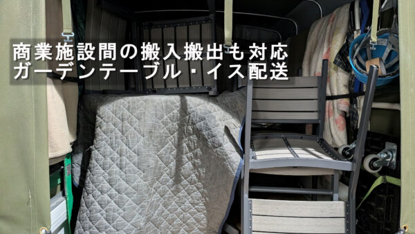東京スカイツリータウン・ソラマチからお台場アクアシティへ｜赤帽2台でガーデンテーブルと椅子を配送しました