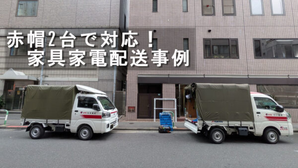 豊島区の会社から練馬区のご自宅へ｜家具家電を赤帽2台で配送しました