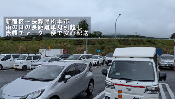 新宿区から長野県松本市まで｜雨の中でも安心の長距離単身引越しに対応しました