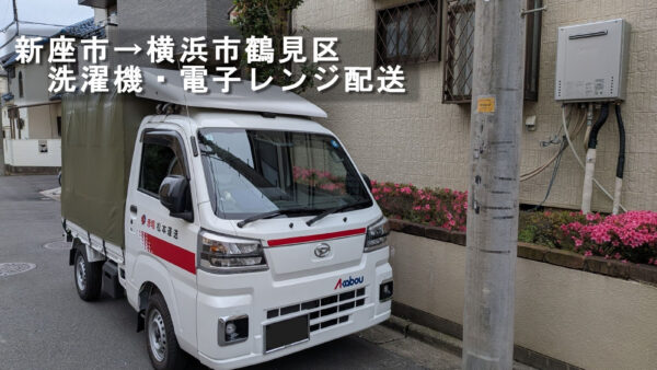 新座市のご実家から横浜市鶴見区へ｜洗濯機・電子レンジ・レンジ台の配送に対応しました