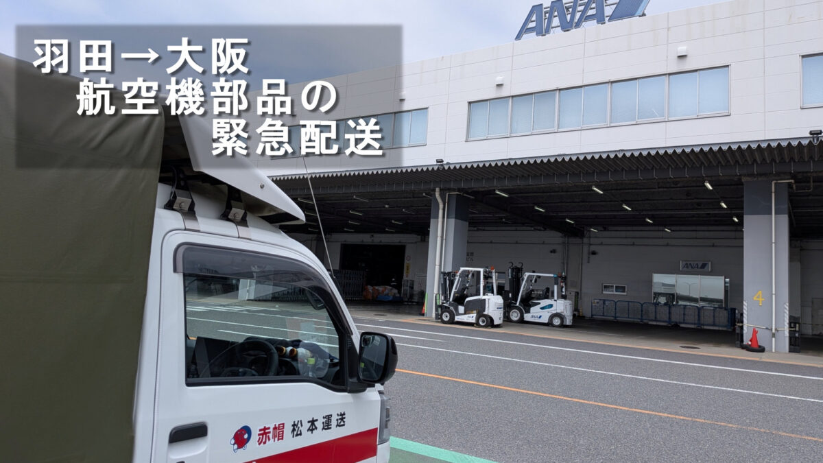 羽田の東京国際エアカーゴターミナル前に停車する赤帽松本運送のトラック