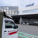 羽田空港から大阪国際空港へ｜航空機用部品の緊急長距離配送に対応しました
