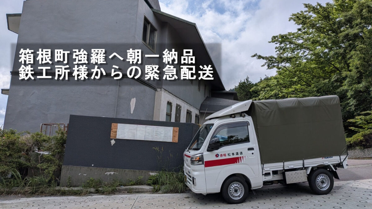 箱根町強羅の改修現場前に停車した赤帽松本運送トラック