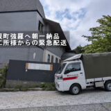 箱根町強羅の改修現場へ朝一納品｜墨田区の鉄工所様からの緊急配送に対応しました