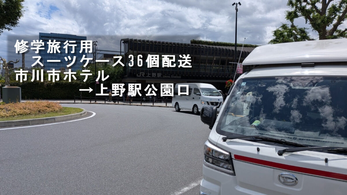 上野駅公園口で修学旅行用スーツケースを引き渡した赤帽松本運送