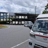 上野駅公園口で修学旅行用スーツケースを引き渡した赤帽松本運送