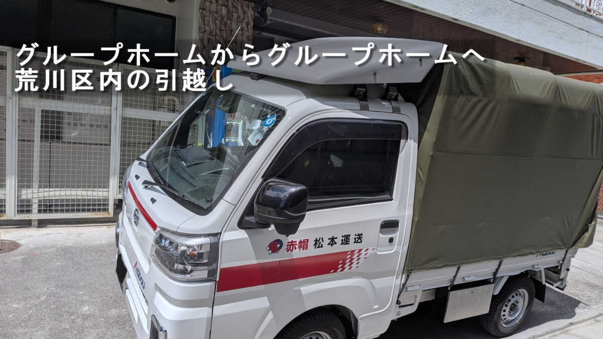 荒川区内のグループホームでの引越し作業