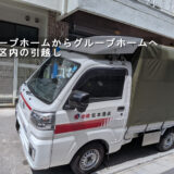 荒川区内のグループホームでの引越し作業