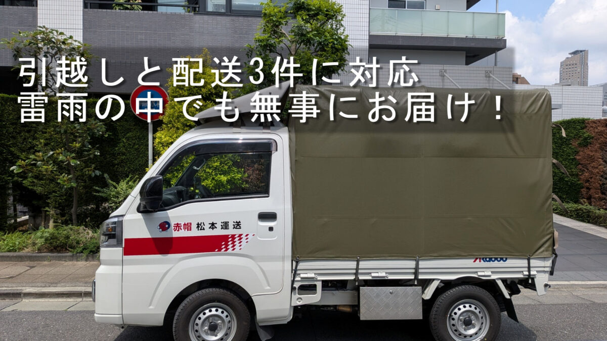 渋谷区で引越し作業を行った赤帽松本運送トラック